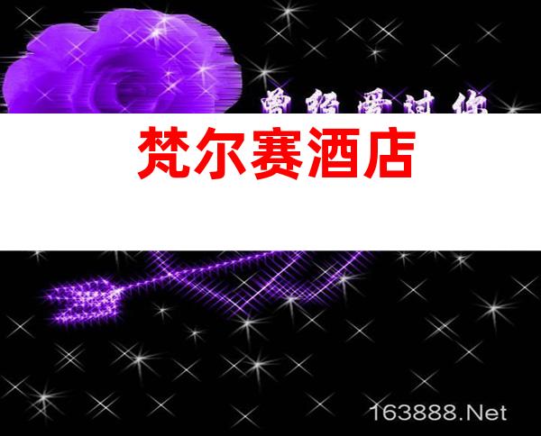梵尔赛酒店